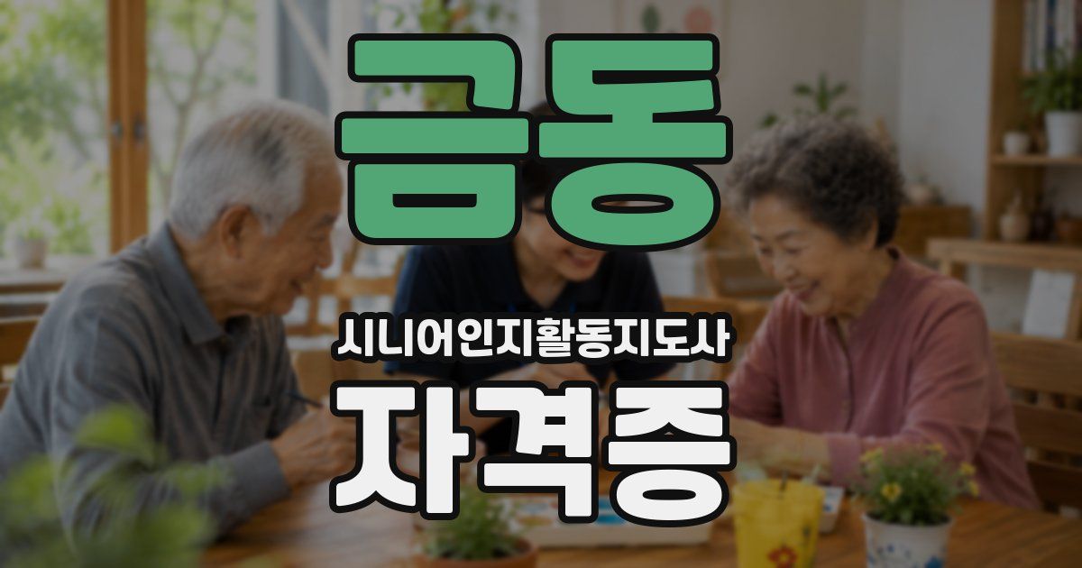 금동 시니어인지활동지도사 자격증