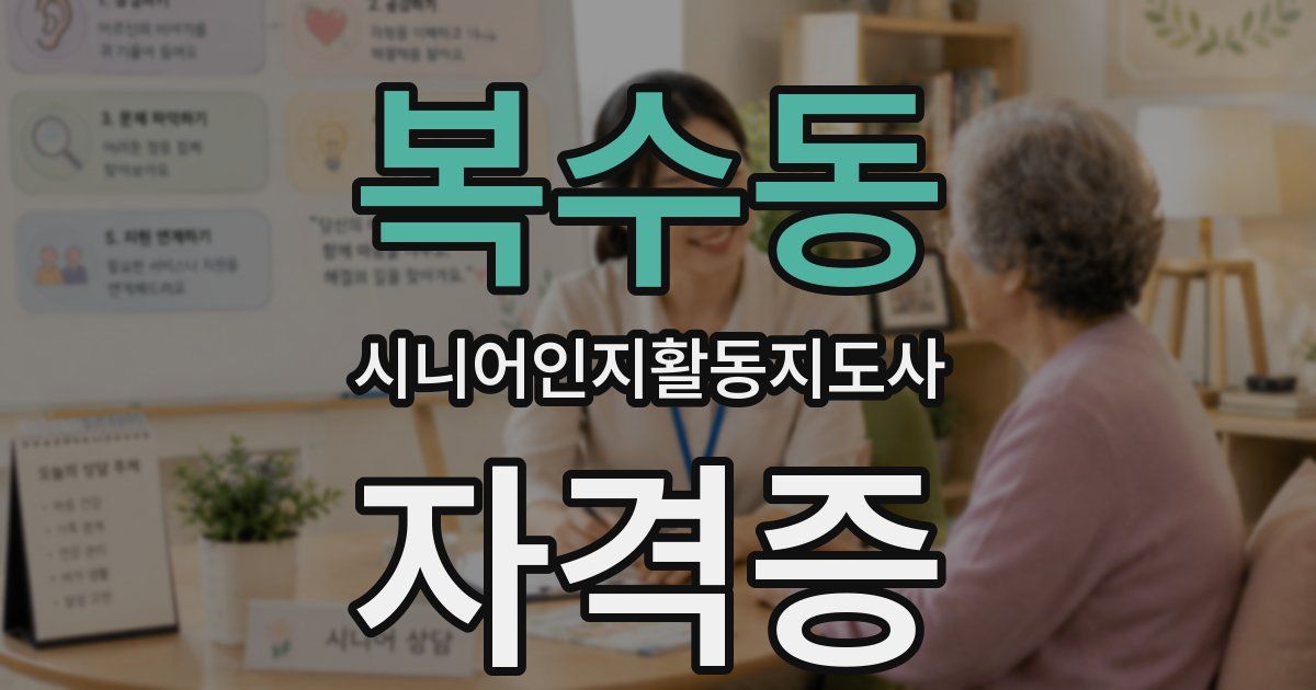 복수동 시니어인지활동지도사 자격증