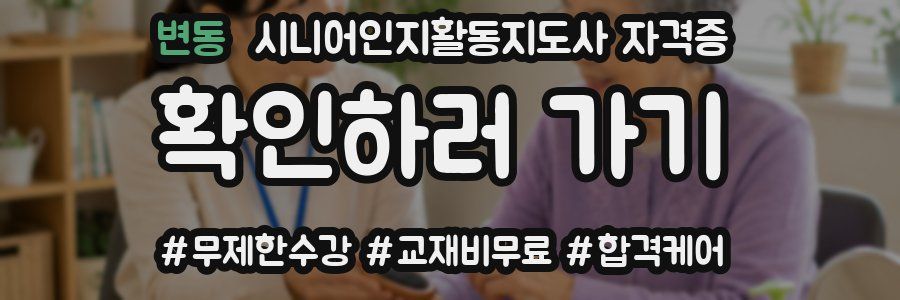 변동 시니어인지활동지도사 자격증