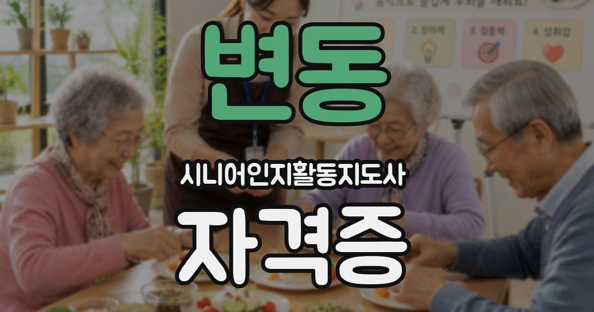 변동 시니어인지활동지도사 자격증