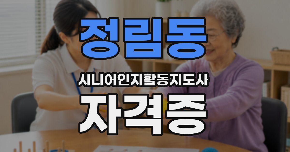 정림동 시니어인지활동지도사 자격증