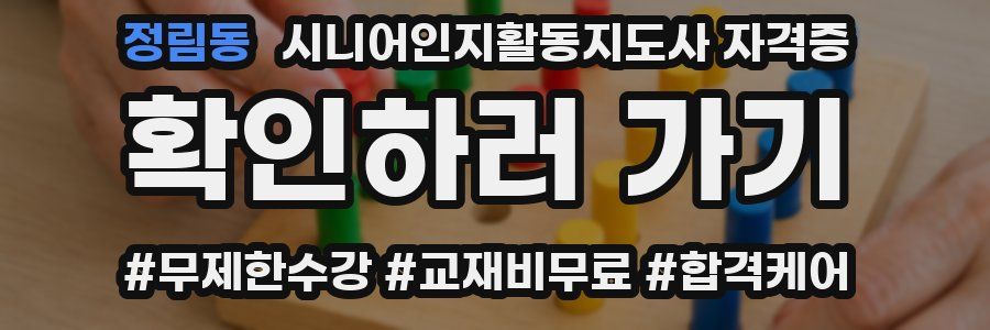 정림동 시니어인지활동지도사 자격증
