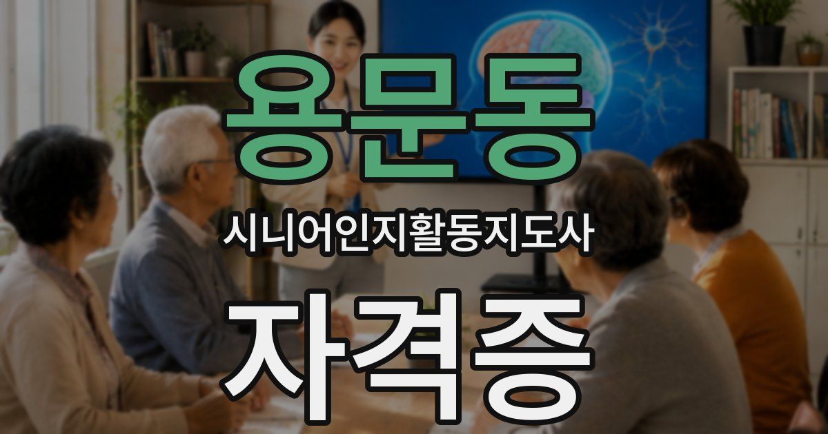 용문동 시니어인지활동지도사 자격증