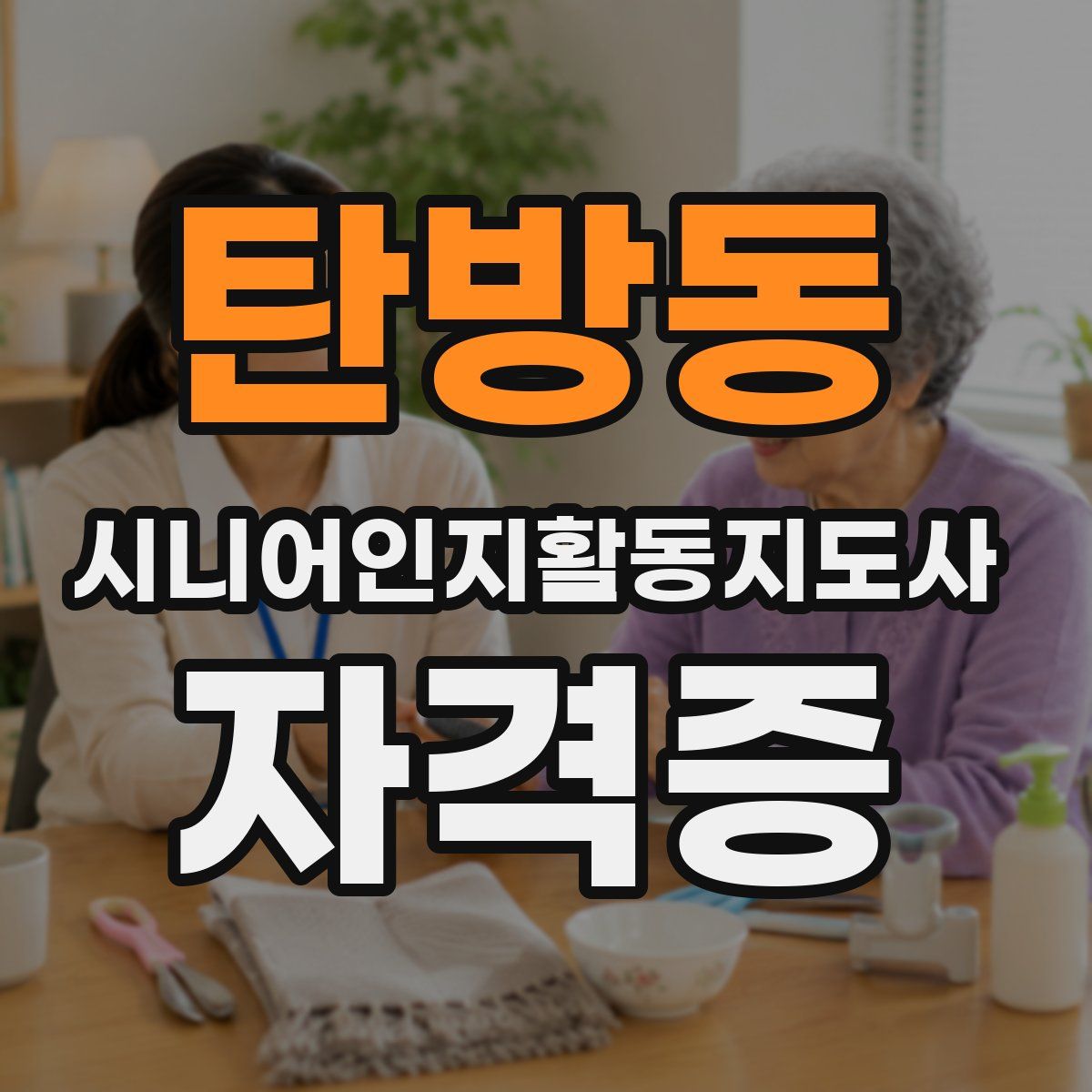 탄방동 시니어인지활동지도사 자격증