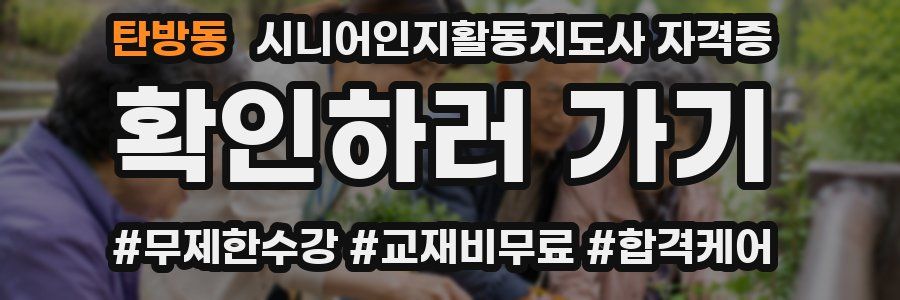 탄방동 시니어인지활동지도사 자격증