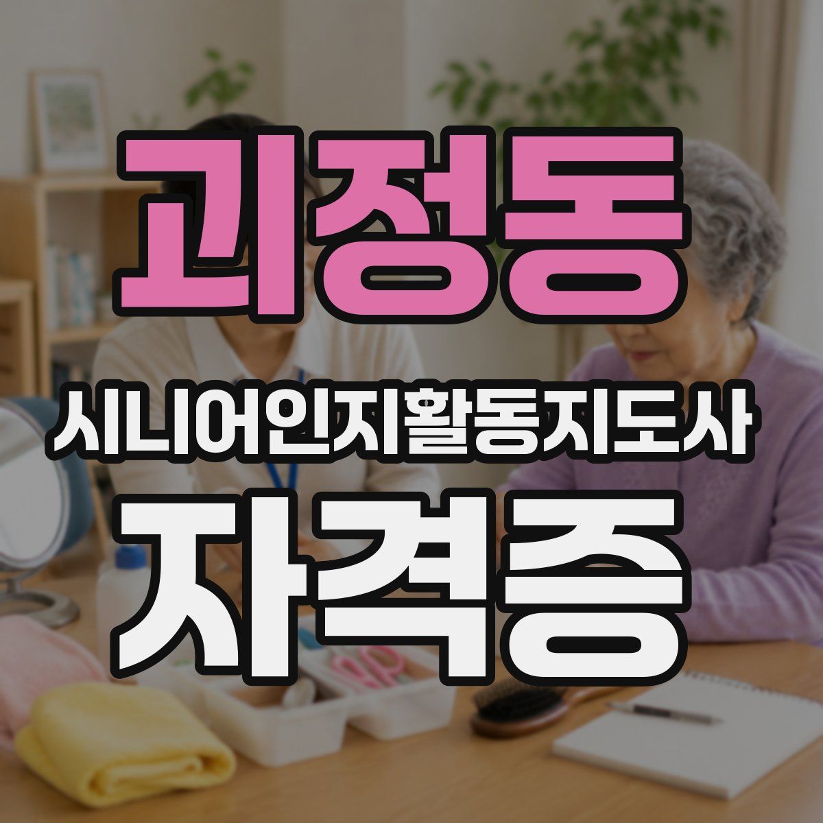 괴정동 시니어인지활동지도사 자격증