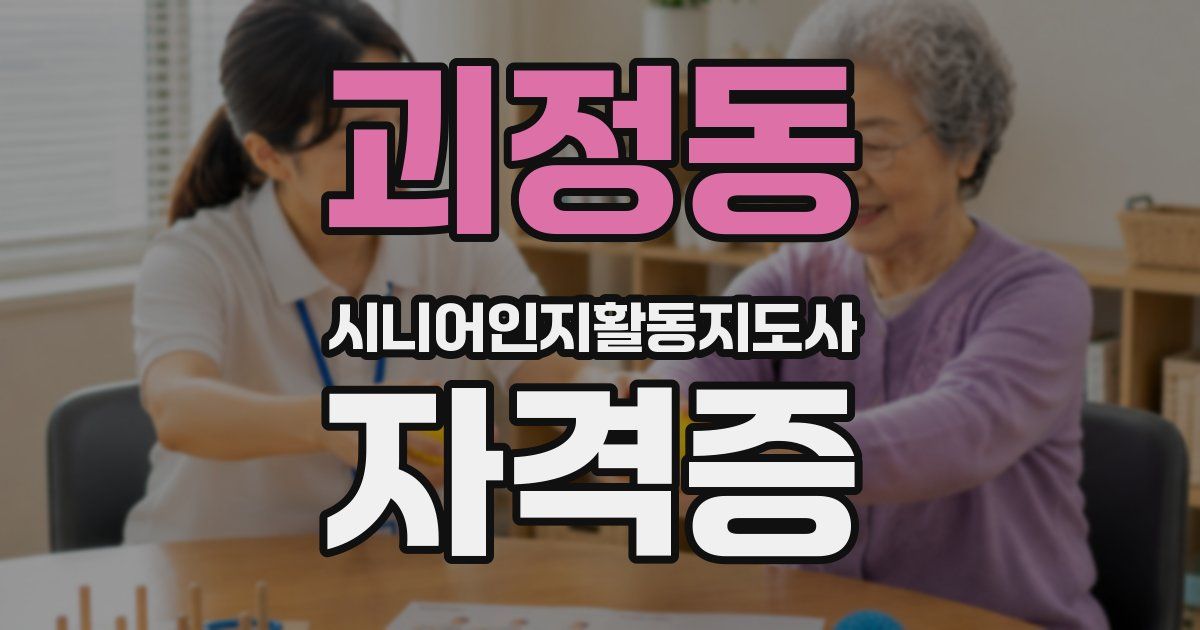 괴정동 시니어인지활동지도사 자격증