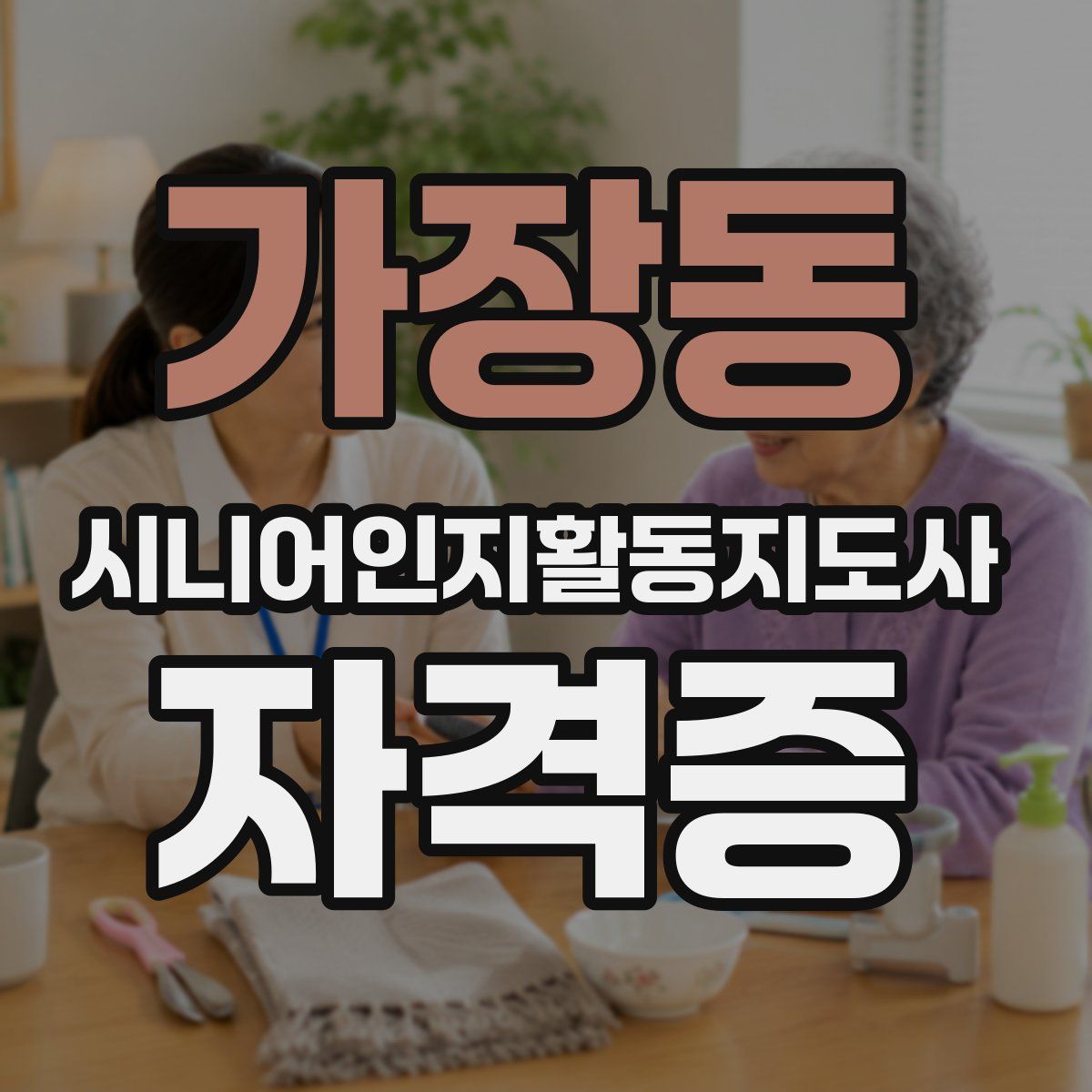 가장동 시니어인지활동지도사 자격증