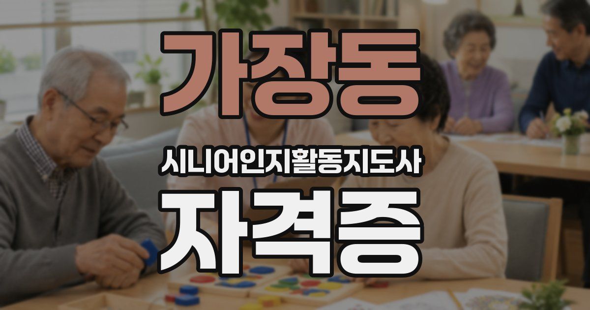 가장동 시니어인지활동지도사 자격증