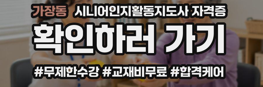 가장동 시니어인지활동지도사 자격증