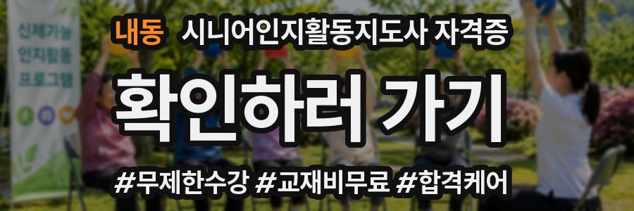 내동 시니어인지활동지도사 자격증