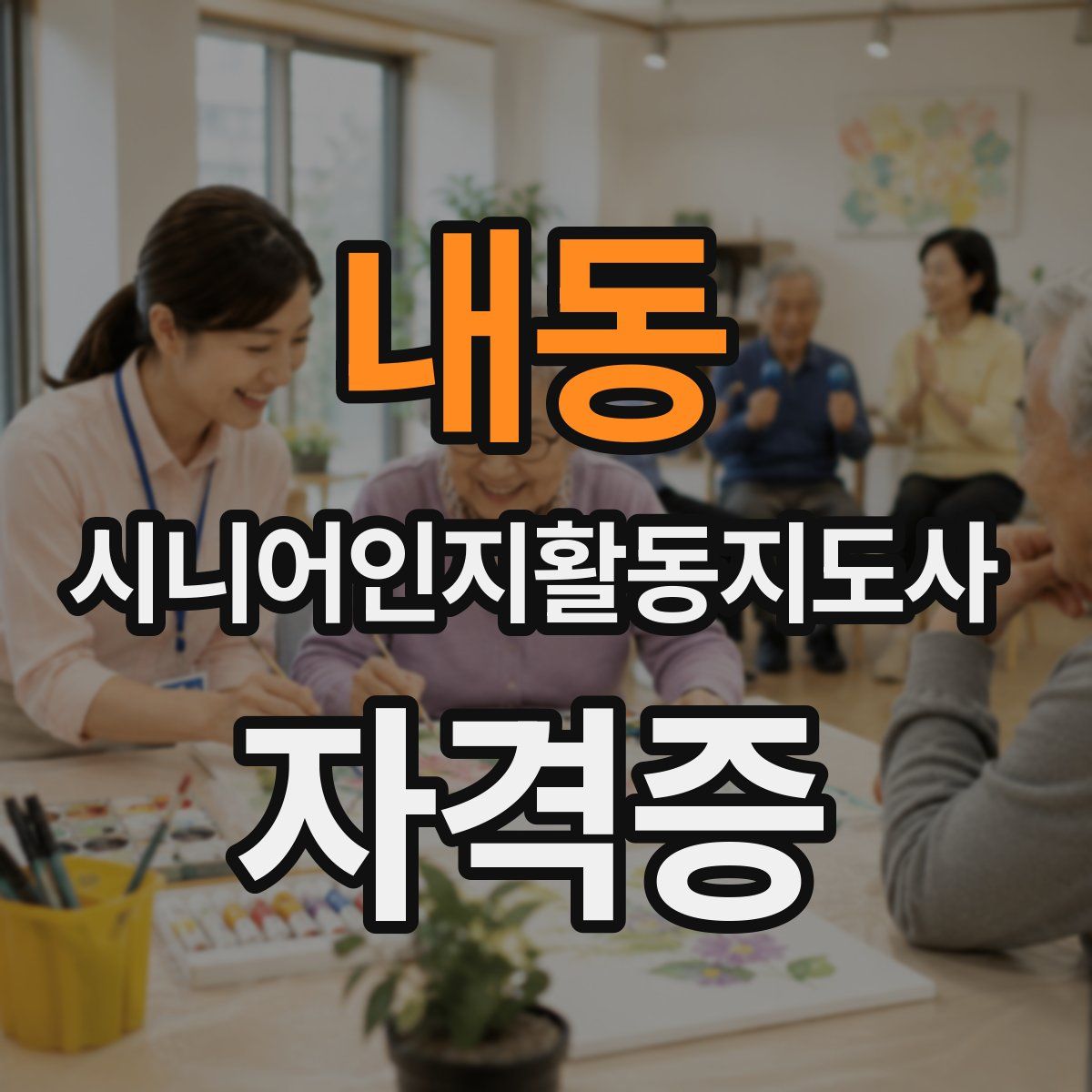 내동 시니어인지활동지도사 자격증