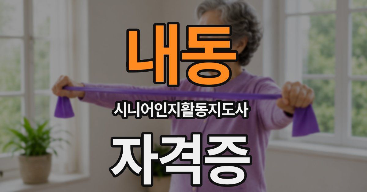 내동 시니어인지활동지도사 자격증