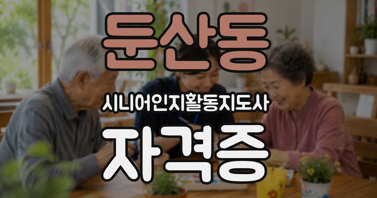 둔산동 시니어인지활동지도사 자격증