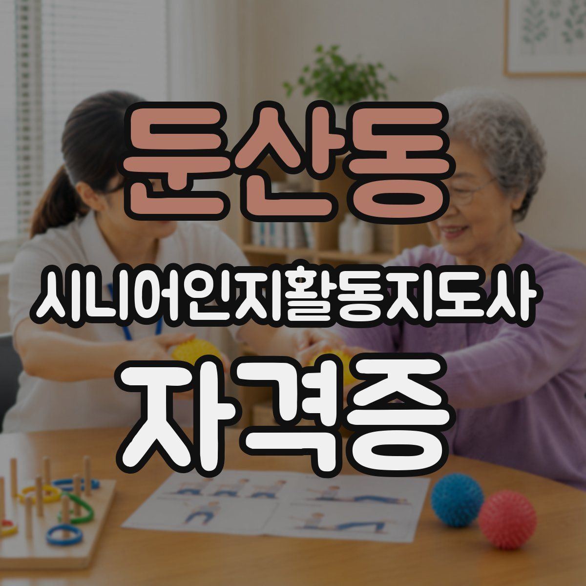 둔산동 시니어인지활동지도사 자격증