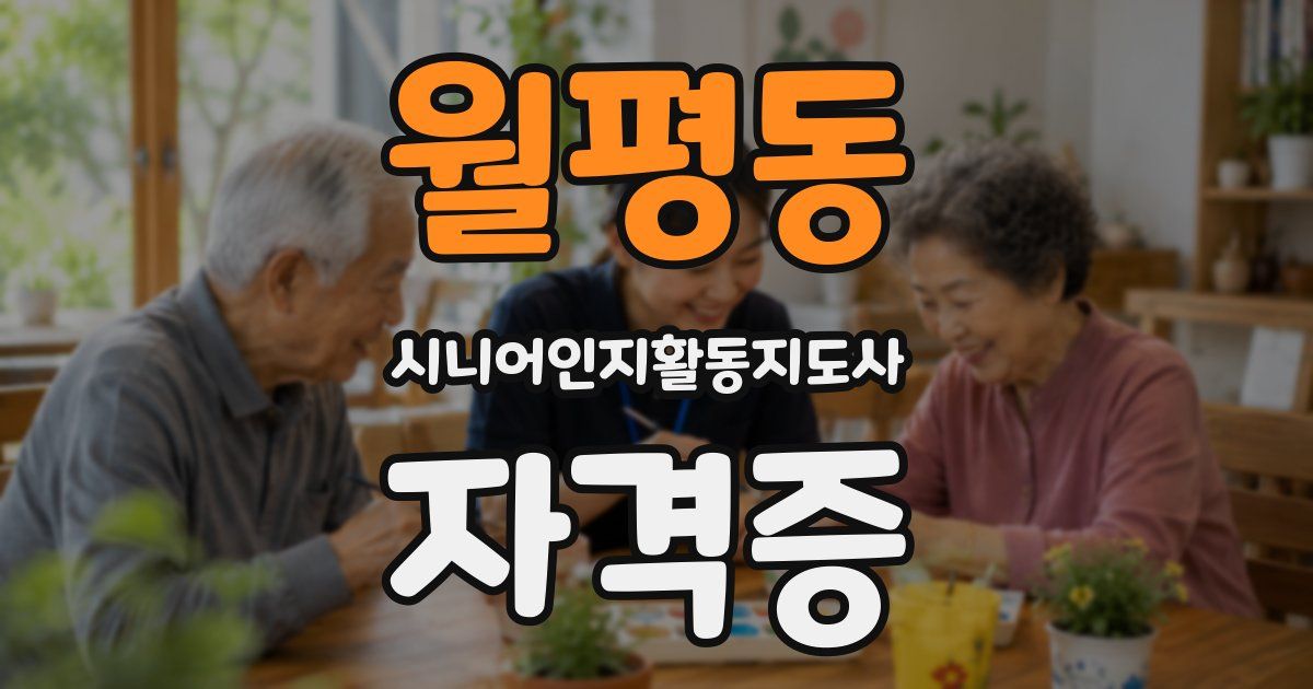 월평동 시니어인지활동지도사 자격증