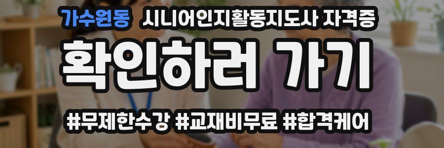 가수원동 시니어인지활동지도사 자격증