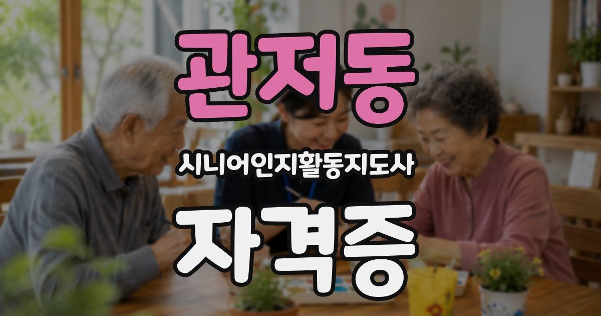 관저동 시니어인지활동지도사 자격증