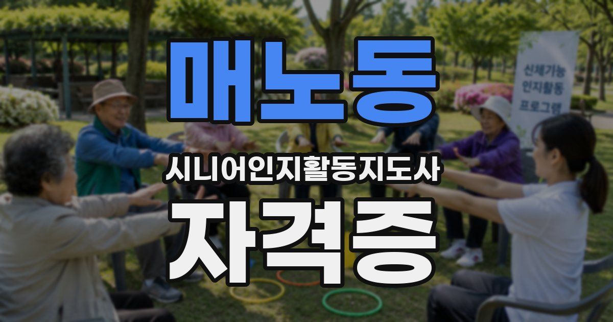 매노동 시니어인지활동지도사 자격증