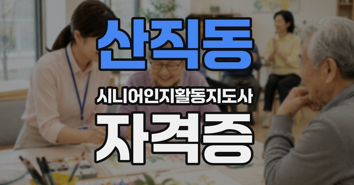 산직동 시니어인지활동지도사 자격증
