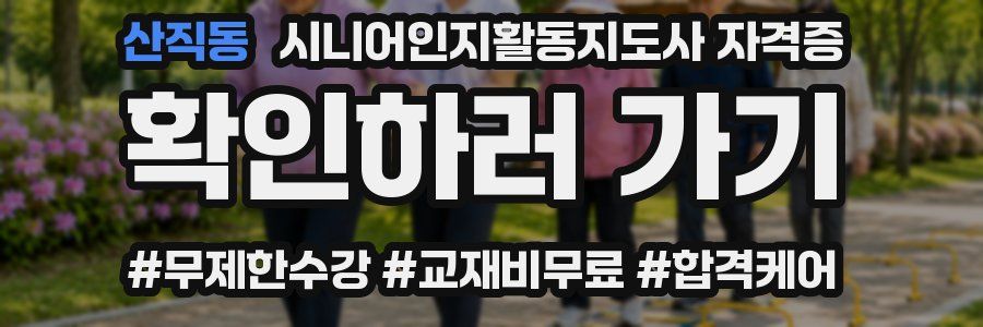 산직동 시니어인지활동지도사 자격증