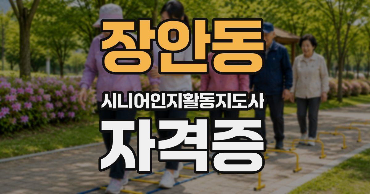 장안동 시니어인지활동지도사 자격증