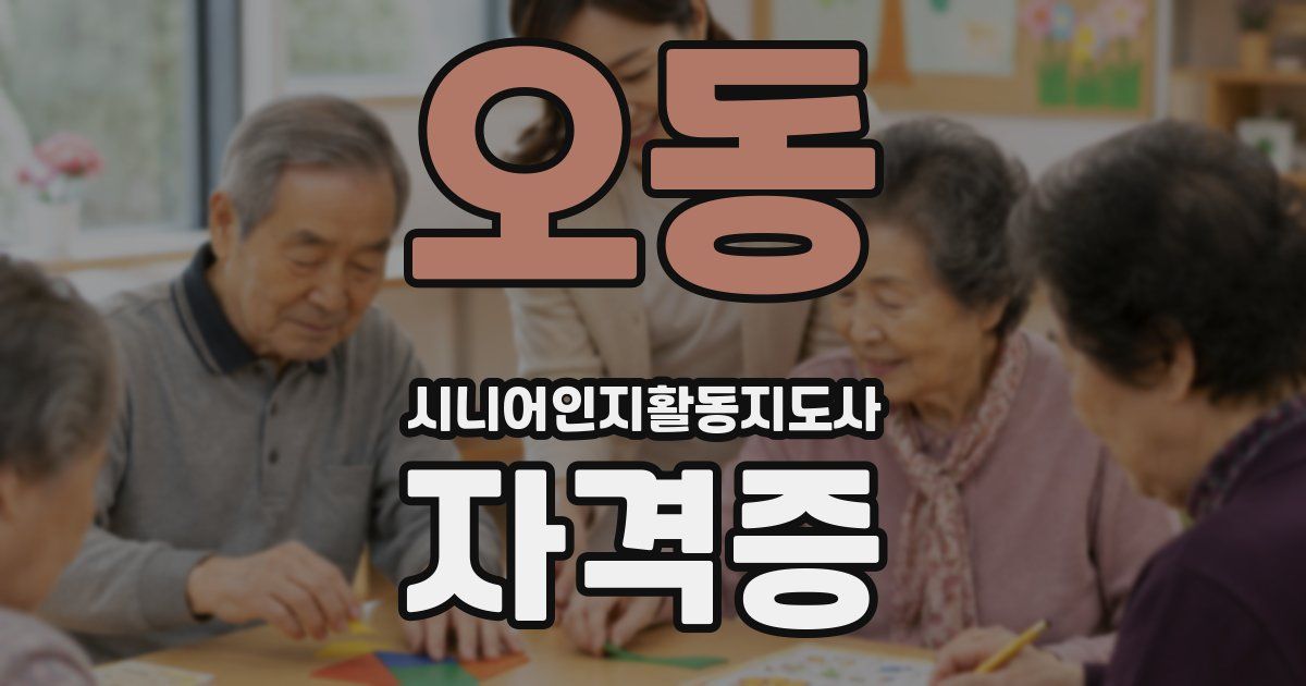 오동 시니어인지활동지도사 자격증
