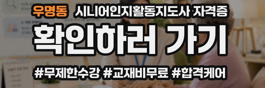 우명동 시니어인지활동지도사 자격증