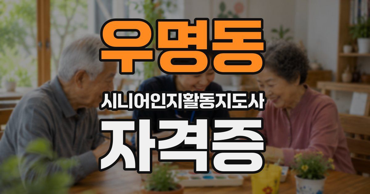 우명동 시니어인지활동지도사 자격증
