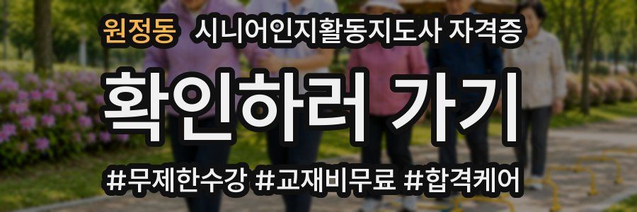 원정동 시니어인지활동지도사 자격증