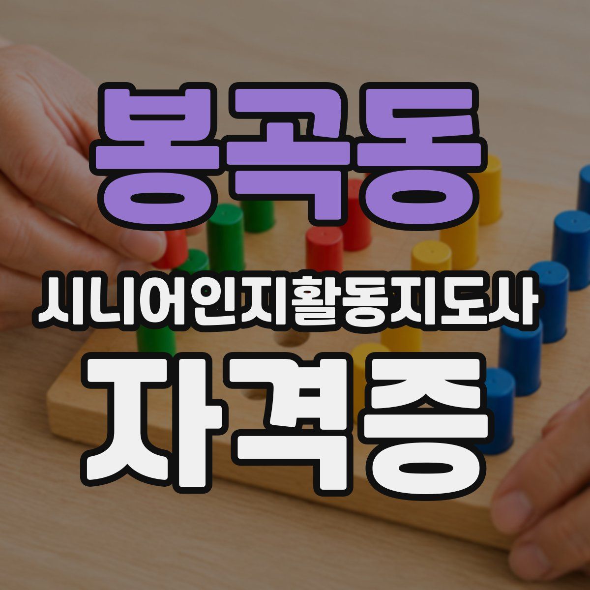 봉곡동 시니어인지활동지도사 자격증