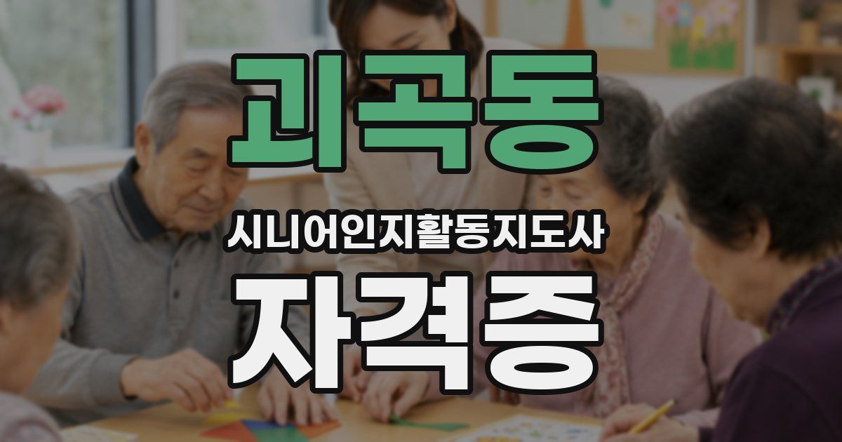 괴곡동 시니어인지활동지도사 자격증