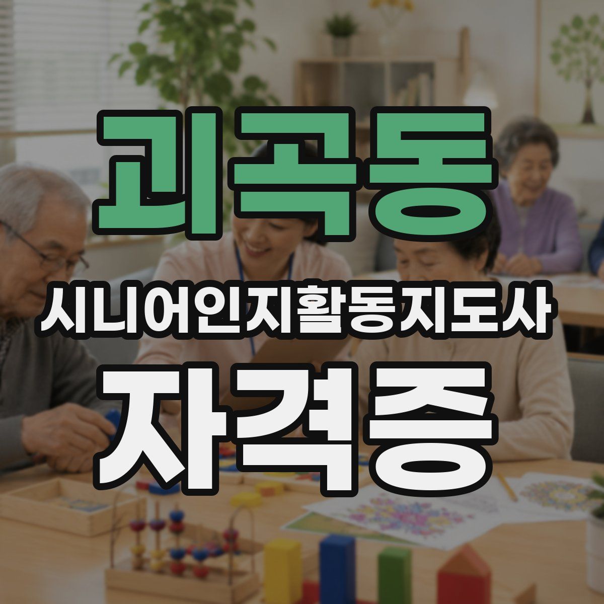 괴곡동 시니어인지활동지도사 자격증