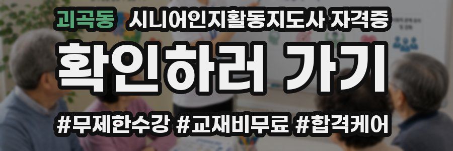 괴곡동 시니어인지활동지도사 자격증