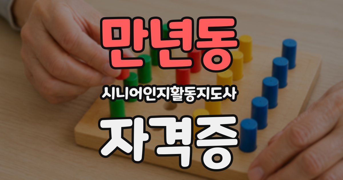 만년동 시니어인지활동지도사 자격증