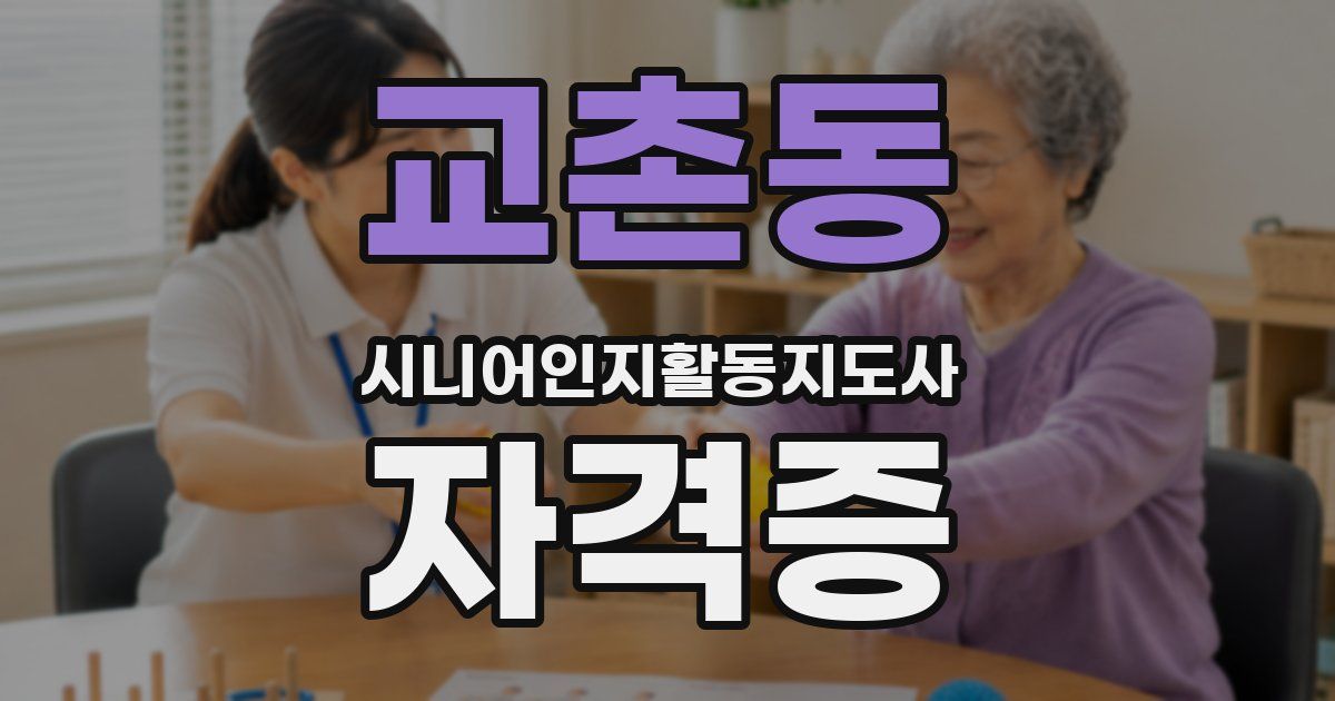 교촌동 시니어인지활동지도사 자격증