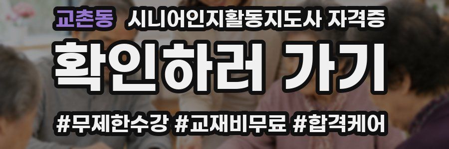 교촌동 시니어인지활동지도사 자격증