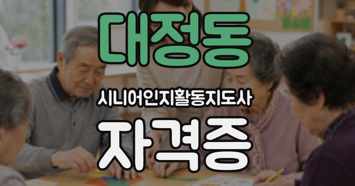 대정동 시니어인지활동지도사 자격증