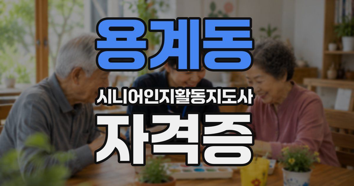 용계동 시니어인지활동지도사 자격증