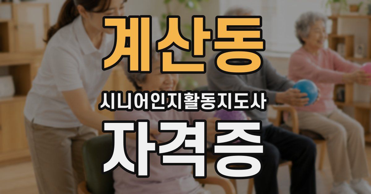 계산동 시니어인지활동지도사 자격증