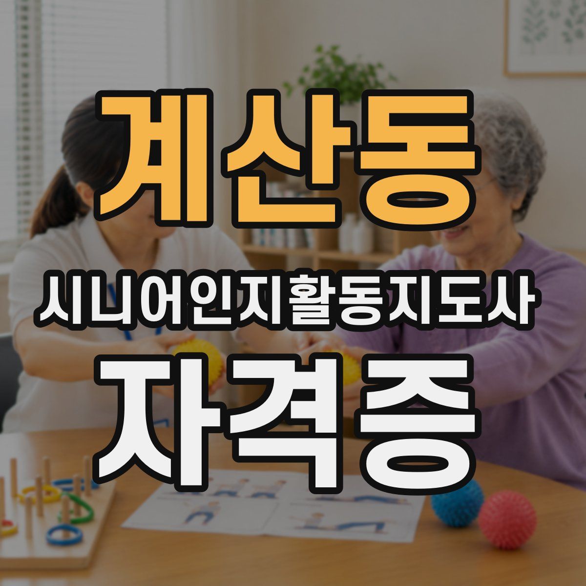 계산동 시니어인지활동지도사 자격증