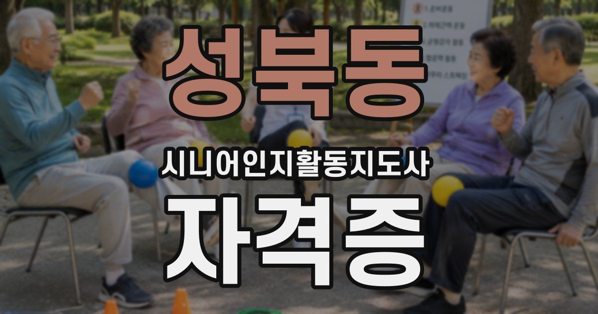 성북동 시니어인지활동지도사 자격증