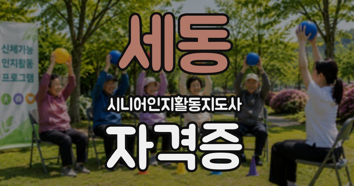 세동 시니어인지활동지도사 자격증