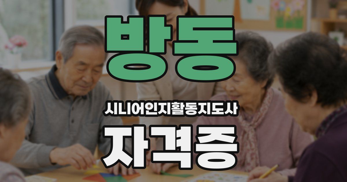 방동 시니어인지활동지도사 자격증