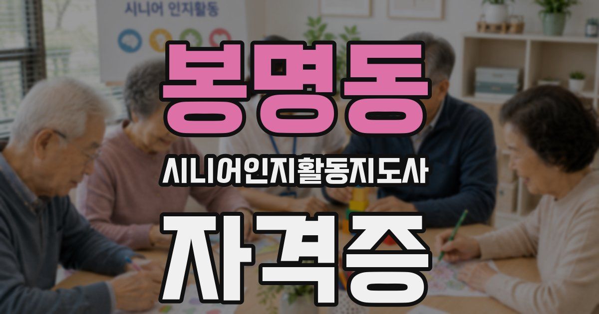 봉명동 시니어인지활동지도사 자격증