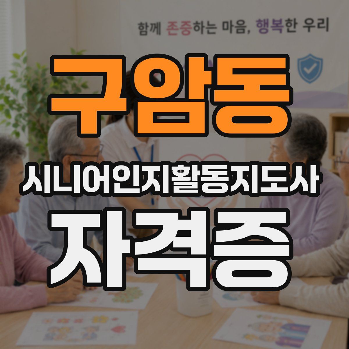 구암동 시니어인지활동지도사 자격증