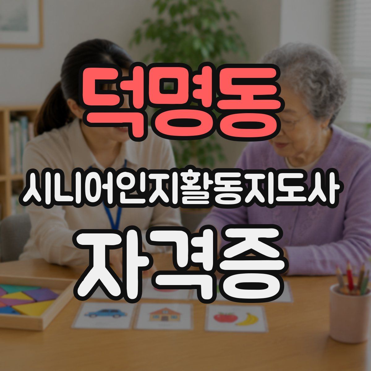 덕명동 시니어인지활동지도사 자격증