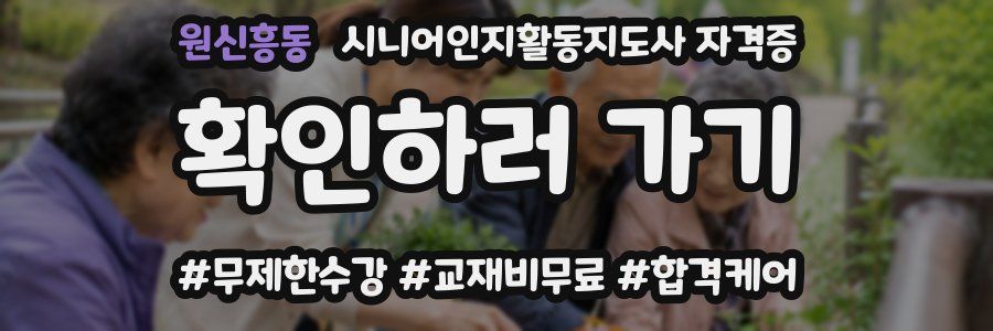 원신흥동 시니어인지활동지도사 자격증