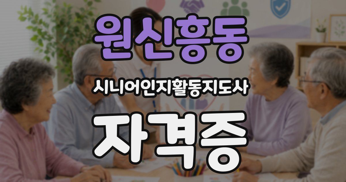 원신흥동 시니어인지활동지도사 자격증