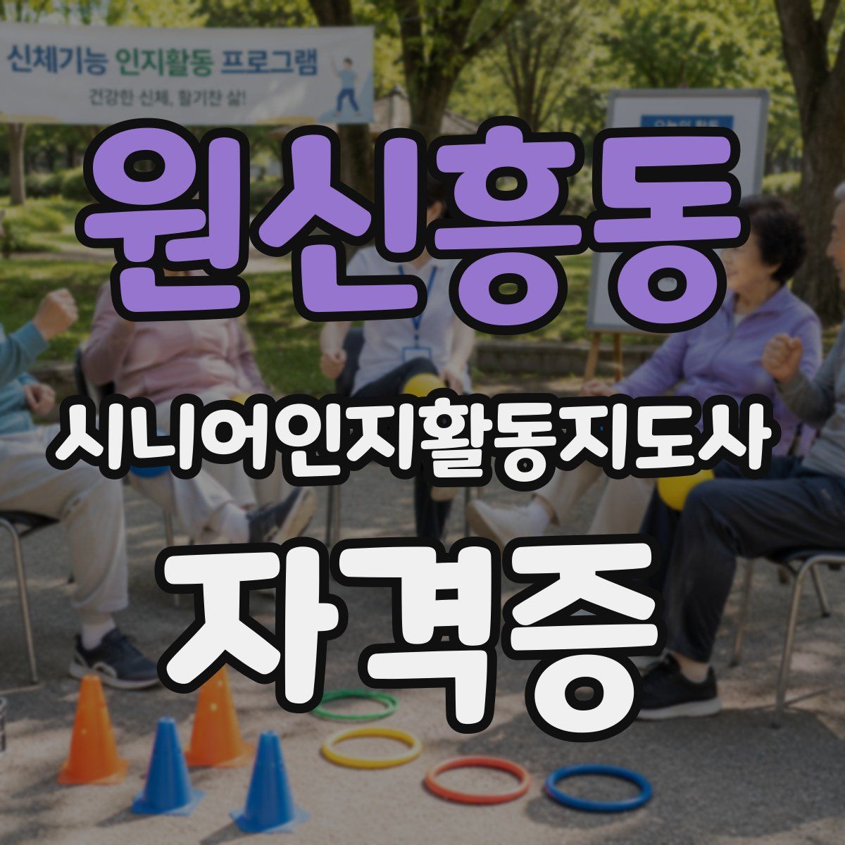 원신흥동 시니어인지활동지도사 자격증